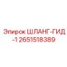 2651518389 ШЛАНГ-ГИД-1 Epiroc