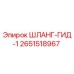 2651518967 ШЛАНГ-ГИД-1 Epiroc