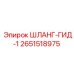 2651518975 ШЛАНГ-ГИД-1 Epiroc