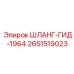 2651519023 ШЛАНГ-ГИД-1964 Epiroc
