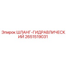 2651519031 ШЛАНГ-ГИДРАВЛИЧЕСКИЙ Epiroc