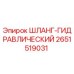 2651519031 ШЛАНГ-ГИДРАВЛИЧЕСКИЙ Epiroc
