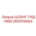 2651519064 ШЛАНГ-ГИД-1968 Epiroc