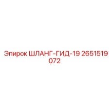 2651519072 ШЛАНГ-ГИД-19 Epiroc