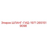 2651519098 ШЛАНГ-ГИД-1971 Epiroc