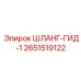 2651519122 ШЛАНГ-ГИД-1 Epiroc
