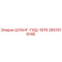 2651519148 ШЛАНГ-ГИД-1976 Epiroc