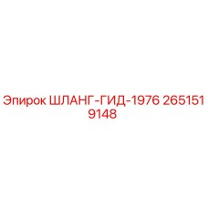 2651519148 ШЛАНГ-ГИД-1976 Epiroc