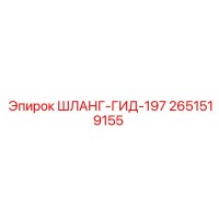 2651519155 ШЛАНГ-ГИД-197 Epiroc