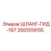 2651519155 ШЛАНГ-ГИД-197 Epiroc