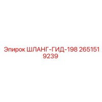 2651519239 ШЛАНГ-ГИД-198 Epiroc