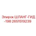 2651519239 ШЛАНГ-ГИД-198 Epiroc