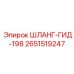 2651519247 ШЛАНГ-ГИД-198 Epiroc
