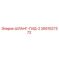 2651527372 - ШЛАНГ-ГИД-2 - Epiroc
