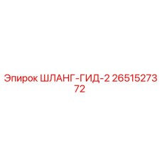 2651527372 - ШЛАНГ-ГИД-2 - Epiroc