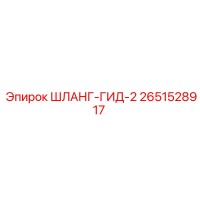 2651528917 - ШЛАНГ-ГИД-2 - Epiroc