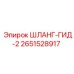 2651528917 - ШЛАНГ-ГИД-2 - Epiroc