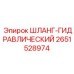 2651528974 - ШЛАНГ-ГИДРАВЛИЧЕСКИЙ - Epiroc