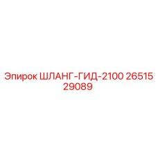 2651529089 ШЛАНГ-ГИД-2100 Epiroc