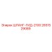 2651529089 ШЛАНГ-ГИД-2100 Epiroc