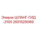 2651529089 ШЛАНГ-ГИД-2100 Epiroc