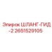 2651529105 ШЛАНГ-ГИД-2 Epiroc