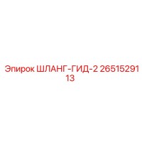 2651529113 ШЛАНГ-ГИД-2 Epiroc