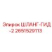 2651529113 ШЛАНГ-ГИД-2 Epiroc