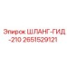 2651529121 ШЛАНГ-ГИД-210 Epiroc
