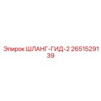 2651529139 ШЛАНГ-ГИД-2 Epiroc