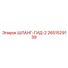 2651529139 ШЛАНГ-ГИД-2 Epiroc