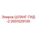 2651529139 ШЛАНГ-ГИД-2 Epiroc