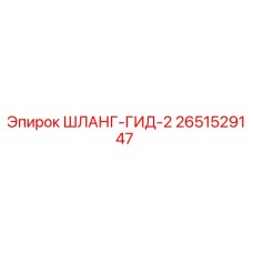 2651529147 ШЛАНГ-ГИД-2 Epiroc