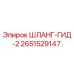 2651529147 ШЛАНГ-ГИД-2 Epiroc