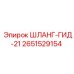 2651529154 ШЛАНГ-ГИД-21 Epiroc