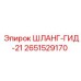 2651529170 ШЛАНГ-ГИД-21 Epiroc