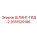 2651529196 ШЛАНГ-ГИД-2 Epiroc