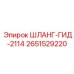 2651529220 ШЛАНГ-ГИД-2114 Epiroc