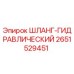 2651529451 ШЛАНГ-ГИДРАВЛИЧЕСКИЙ Epiroc