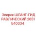 2651540334 ШЛАНГ-ГИДРАВЛИЧЕСКИЙ Epiroc
