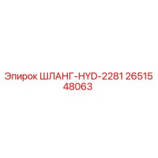 2651548063 ШЛАНГ-HYD-2281 Epiroc