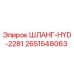 2651548063 ШЛАНГ-HYD-2281 Epiroc