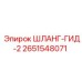 2651548071 ШЛАНГ-ГИД-2 Epiroc