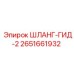2651661932 ШЛАНГ-ГИД-2 Epiroc