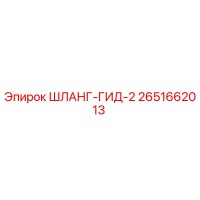 2651662013 ШЛАНГ-ГИД-2 Epiroc