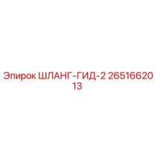 2651662013 ШЛАНГ-ГИД-2 Epiroc