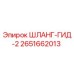 2651662013 ШЛАНГ-ГИД-2 Epiroc
