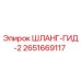 2651669117 ШЛАНГ-ГИД-2 Epiroc