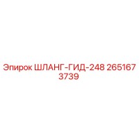 2651673739 ШЛАНГ-ГИД-248 Epiroc