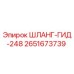 2651673739 ШЛАНГ-ГИД-248 Epiroc